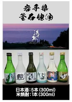 fn-10-022 釜石地酒 浜千鳥飲み比べセット（日本酒：5本　焼酎：1本）釜石振興開発