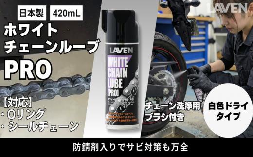
                  ラベンホワイトチェーンルーブPRO420mL
                