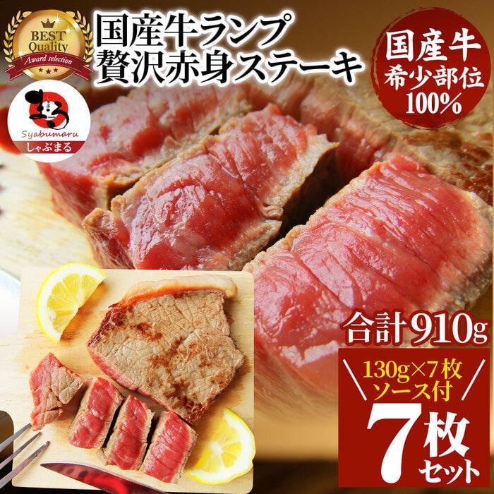 
            ステーキ 牛肉 国産 牛 ランプ ステーキ130g×7枚セット ソース付 希少
          