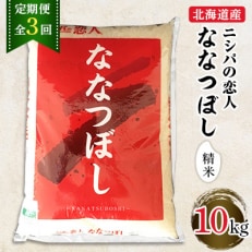 【毎月定期便】北海道で1番人気!「ニシパの恋人」ななつぼし10kg　全3回