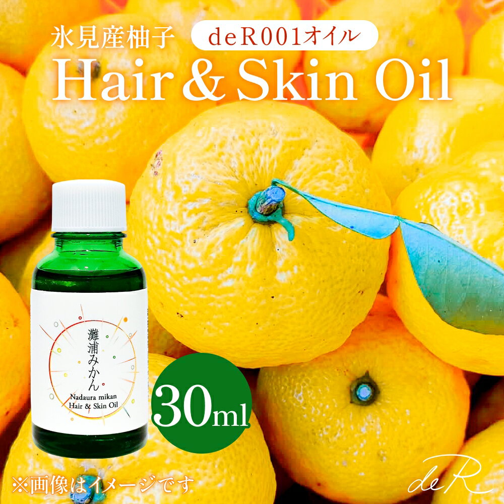 【ふるさと納税】【de R】 氷見産柚子 Hair & Skin Oil 30mL （deR001オイル）柚子の香り ヘア＆スキンオイル 富山県 氷見市 ヘアオイル ナチュラルオイル 保湿 ＜2026年1月以降順次発送＞