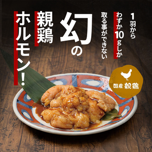 鶏ホルモン幻の鶏秘伝の味噌ダレ焼肉鶏ホルモン【約300g】