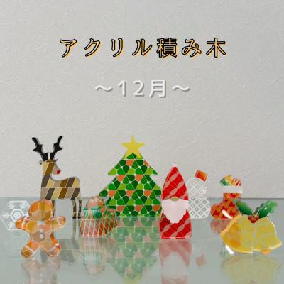 ふるさと納税 羽島市 季節のアクリル積み木　収納ケース付〜12月〜