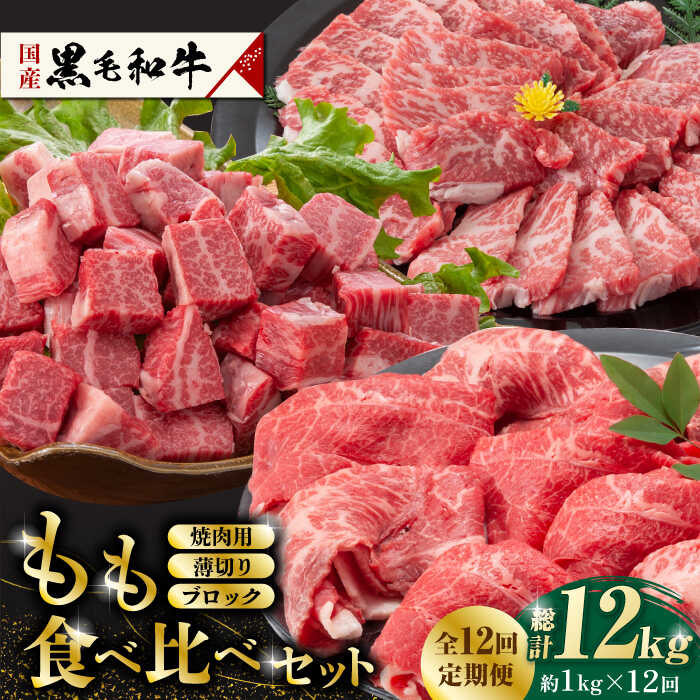 【ふるさと納税】【12回定期便】熊本県産 黒毛和牛 もも 食べ比べ セット 約1kg 国産 牛肉 和牛 もも肉 もも焼肉用 薄切り ブロック 焼き肉 BBQ バーベキュー 食べ比べ A4ランク以上 A4 A5 高級 九州産 熊本県産 山鹿市【九州食肉産業】[ZDQ058]