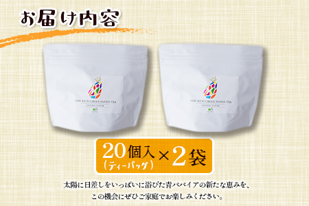 青パパイアを贅沢に使用した美容茶『パパイア果実茶』（ティーバッグ20P×2個）【B495】