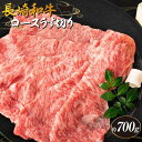 【ふるさと納税】長崎和牛 ロースうす切り 約700g＜スーパーウエスト＞ | 長崎県 九州 牛 牛肉 にく 和牛 お取り寄せ ふるさと 支援 支援品 納税 おすすめ ロース うす切り 薄切り すき焼き