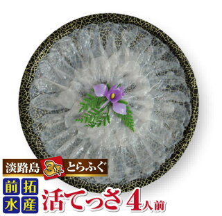 【冷蔵配送】淡路島3年とらふぐ（活てっさ4人前） ◆配送10月25日～3月31日