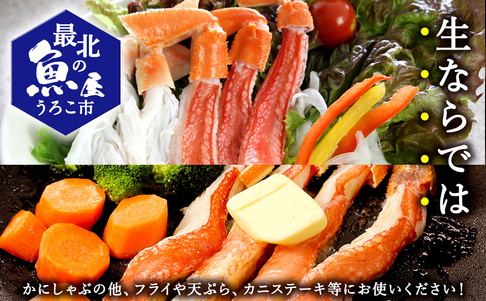 かにしゃぶ用紅ずわいがに足生冷凍500g（30-35本入）（稚内産・稚内加工）