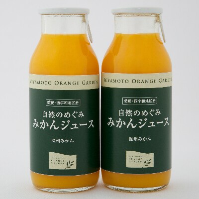 ミヤモトオレンジガーデンの「自然のめぐみジュース(180ml×12本)(家庭用)」【D25−3】【1228226】