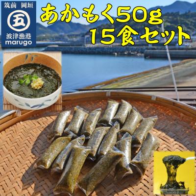 ふるさと納税 岡垣町 あかもく　50g×15食　無調味　個包装食べきりサイズ(岡垣町)