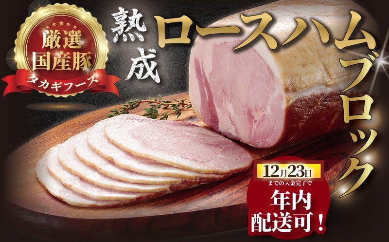 
            年内発送 ！ ( 12/23決済完了分まで) 国産豚 ロースハム ろーすはむ Ham700g 熟成 ブロック 肉 お肉 ハム 国産 豚肉 豚ロース 豚ロースハム ブロック肉 ブロック豚肉 熟成ハム ポーク ロース 熟成豚  冷蔵 豚 はむ  ぶたにく ニク ぶた ブタ 肉 buta 片瀬山 江の島 ギフト 贈答 冷蔵 尾島肉店 タカギフーズ  神奈川 湘南 藤沢
          