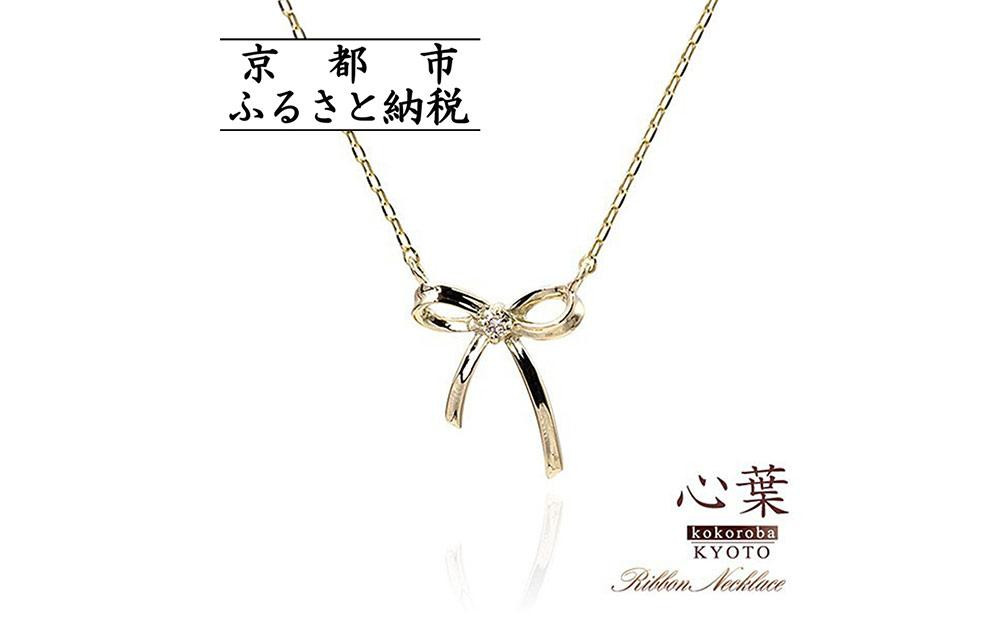 
            【心葉/京都kokoroba kyoto】K10 天然ダイヤモンド×リボンモチーフネックレス「イエローゴールド」「ピンクゴールド」「ホワイトゴールド」
          