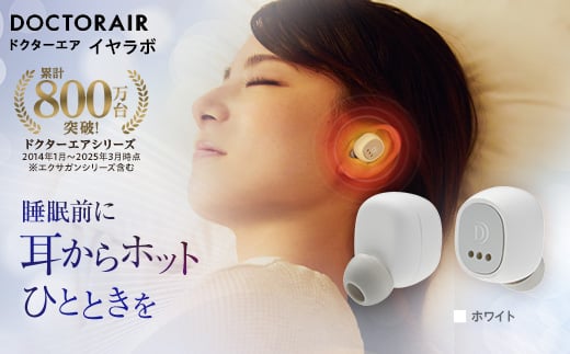 
            ドクターエア イヤラボ ホワイト(あったかグッズ 充電式 軽量 プレゼントに)【1582388】
          