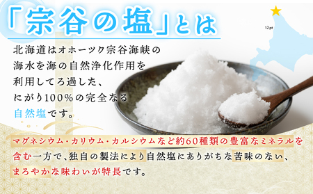 稚内ブランド認定品 宗谷の塩250g×4袋【配送不可地域：離島・沖縄県】