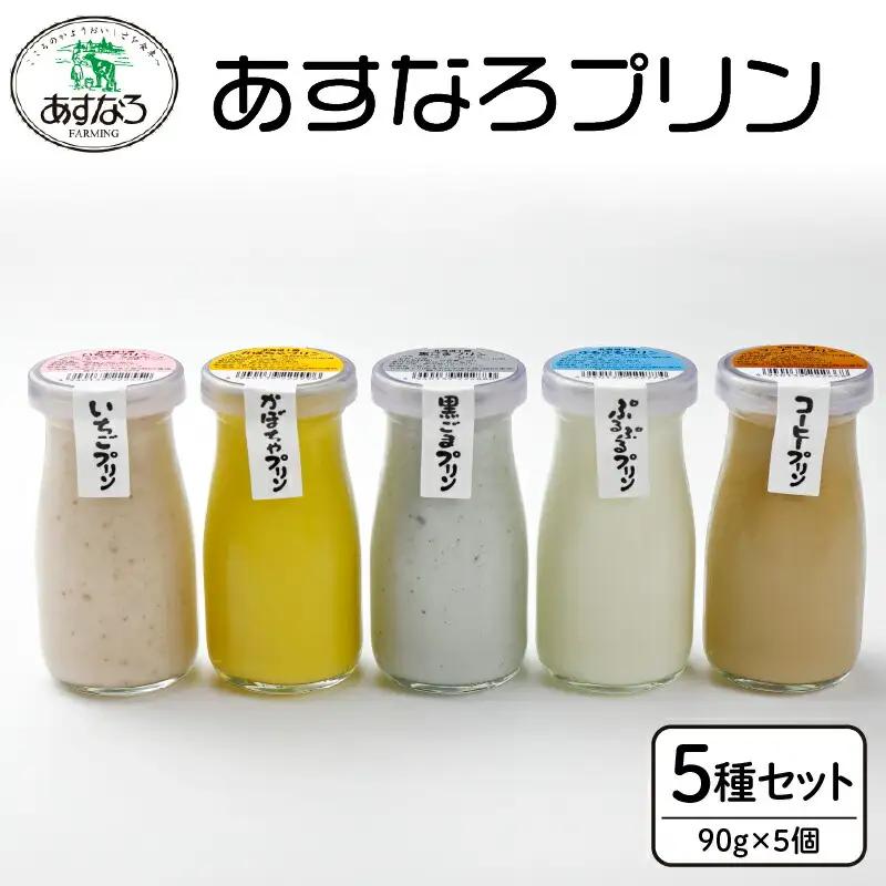 あすなろ プリン セット 5種 セット 90g × 5個【 かぼちゃ 黒ごま コーヒー いちご 詰め合わせ ノンホモ牛乳 スイーツ デザート 洋菓子 おやつ 贈り物 お取り寄せ 北海道 清水町 】_S005-0001