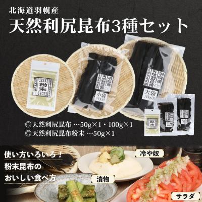 ふるさと納税 羽幌町 北海道羽幌町産 天然利尻昆布3種セット 計200g(小袋&大袋&利尻昆布粉末)【28006】 |  | 03