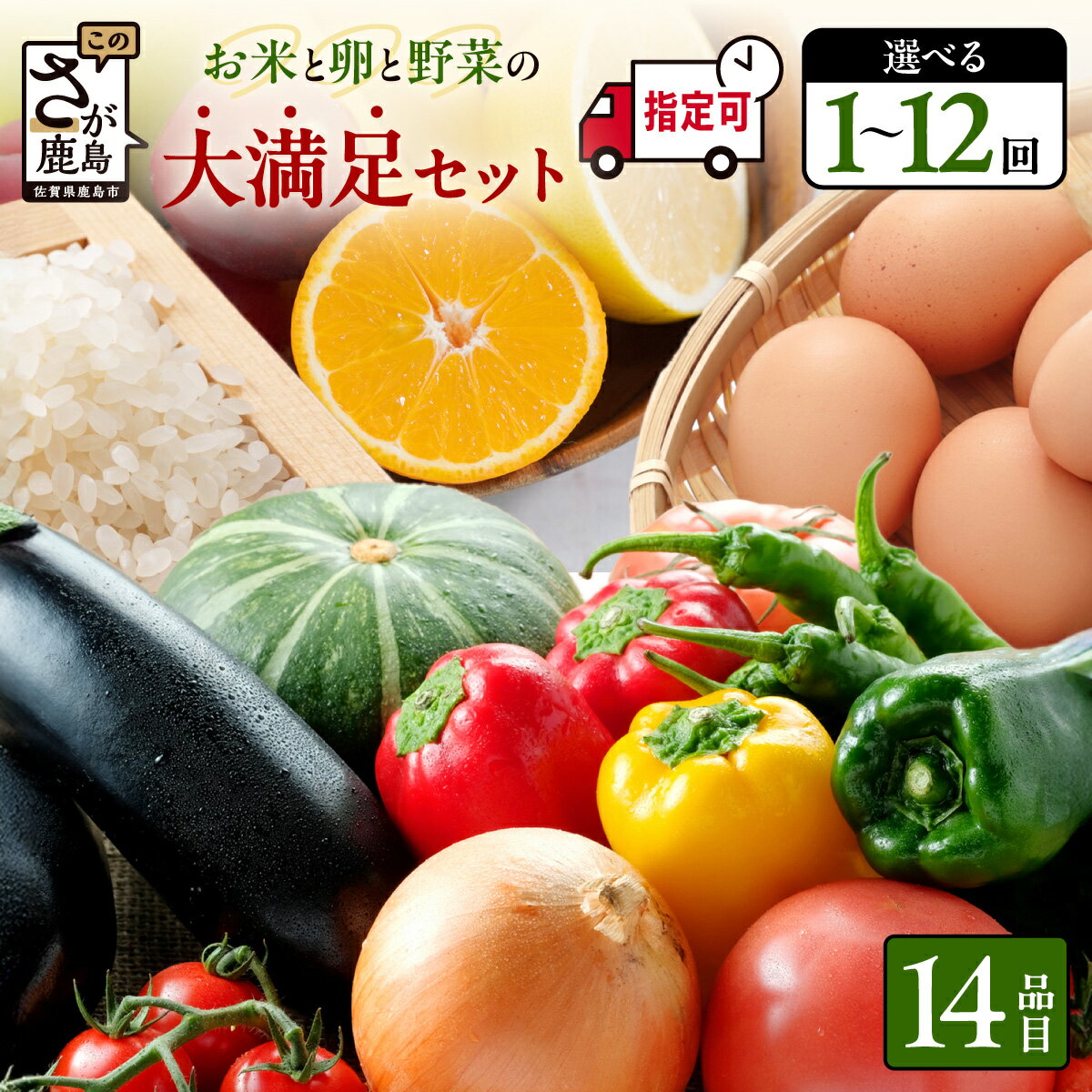 【ふるさと納税】【曜日・時間指定可】米・卵付き 定期便 1〜12回 約14品 肥前の国 お楽しみ大満足セット 1回 3回 6回 12回 | ふるさと納税 野菜定期便 フルーツ 果物 米 お米 たまご 詰め合わせ 旬 新鮮 産地直送 大容量 人気 おすすめ 送料無料 佐賀県 鹿島市 n-9