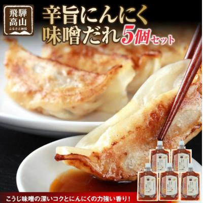 ふるさと納税 高山市 辛旨にんにく味噌だれ 5個 AV028