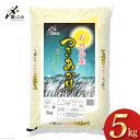 【ふるさと納税】【期間限定発送】 米 令和6年 つきあかり 精米 5kg [中橋商事 石川県 宝達志水町 38600959] お米 コメ 白米 ごはん 美味しい 石川 レビューキャンペーン