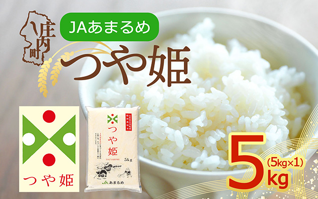 特別栽培米 つや姫 5kg 5kg×1袋 令和7年産 2025年産 山形県 庄内町産 余目産 ブランド米 米 山形 庄内平野 JAあまるめ つや姫 5kg