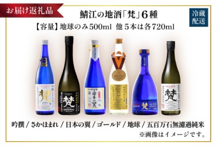 【鯖江の銘酒を贅沢に飲み比べ】【ふるさと納税】【先行予約】【限定60セット】世界の梵 2026年11月お届け 日本酒６種飲み比べ お酒 ギフト