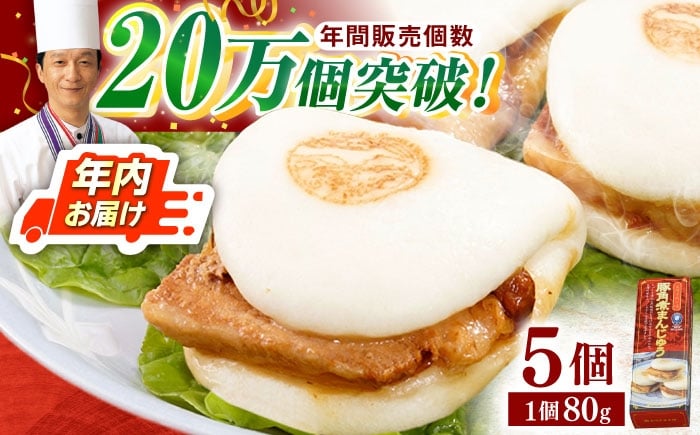 長崎 角煮まんじゅう 豚肉 角煮 肉まん 中華まん