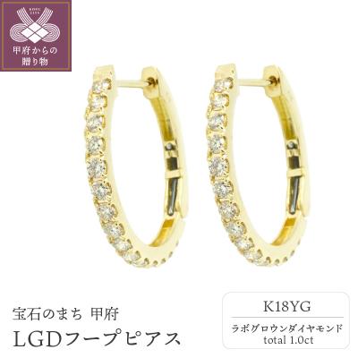 ふるさと納税 甲府市 K18YG1.0ctフープピアス【特許取得】ラボグロウンダイヤモンド　P17230B
