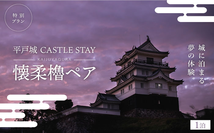 平戸城CASTLESTAY懐柔櫓ペア特別プラン【株式会社　狼煙】[KAG001]/ 長崎 平戸 チケット 体験 城 宿泊 ペア 1泊 旅 旅行 九州 歴史