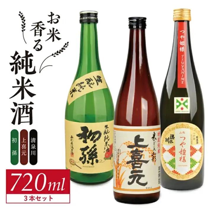SC0701　酒の酒田「お米香る純米酒」3種飲み比べセット　計3本(各720ml×1本)【初孫生もと純米酒、上喜元純米酒、清泉川つや姫様純米酒】
