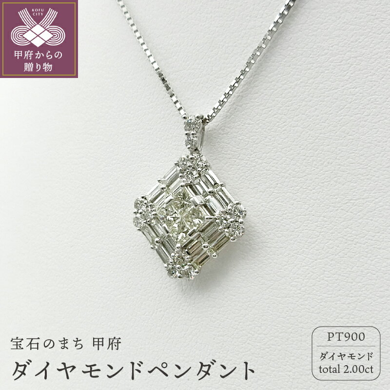 【ふるさと納税】＜ 甲府ジュエリー ＞ ネックレス ペンダント ジュエリー アクセサリー レディース プラチナ ダイヤモンド 2.00ct シンプル ギフト 鑑別書付 保証書付 k109-010