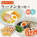 【ふるさと納税】昔ながらのラーメン2種 （豚骨＆鶏ダシ塩）各12食（計24食） 食べ比べセット / とんこつ ラーメン らーめん スープ付 / 南島原市 / こじま製麺 [SAZ014]