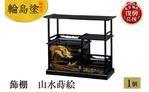 輪島塗　飾棚　山水蒔絵