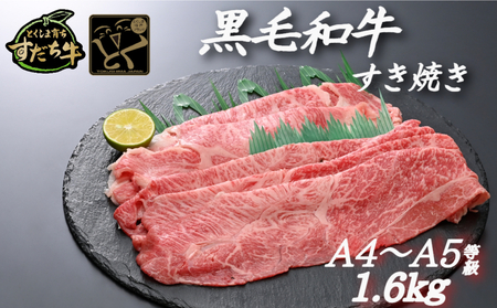 すだち牛黒毛和牛 （すき焼き用） 1.6kg 牛肉 国産 ビーフ 冷凍 肉 お肉 すき焼き 牛肉冷凍 国産牛肉 国産すき焼き すき焼き冷凍