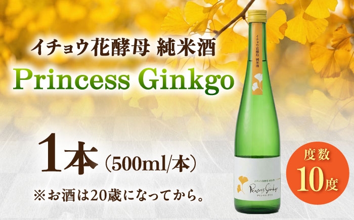 日本一の祖父江ぎんなんを使用したお酒