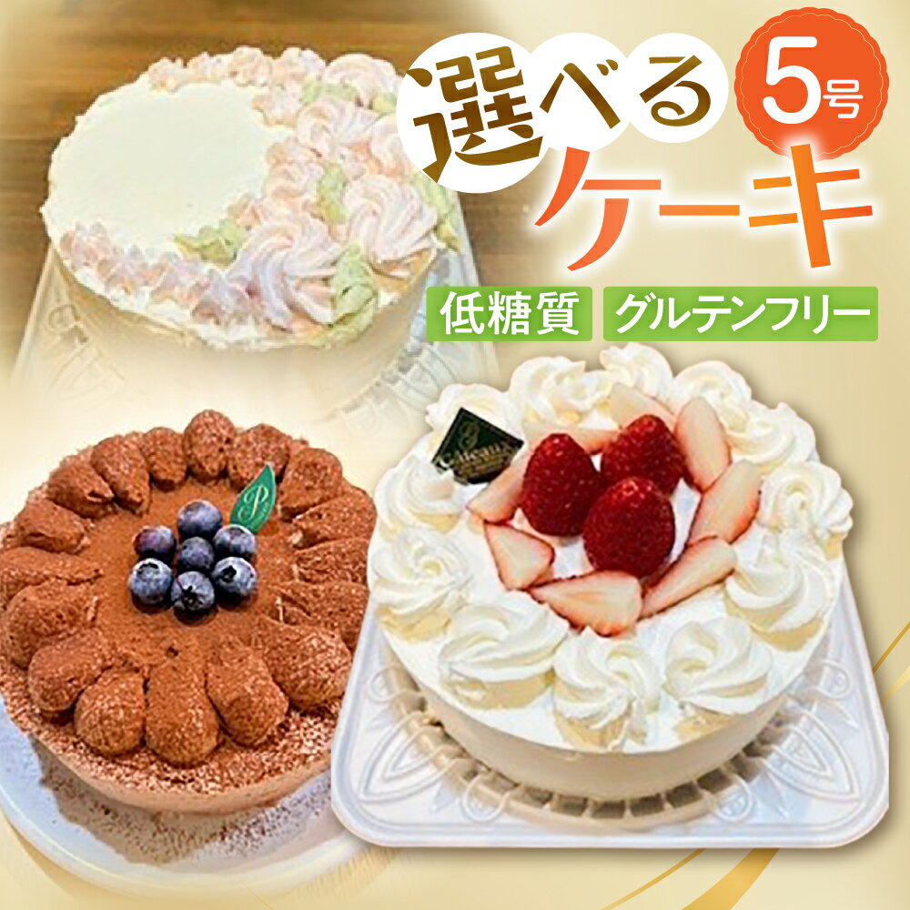 【ふるさと納税】グルテンフリー ケーキ 5号 選べる ケーキ ホールケーキ ローカーボ 砂糖不使用 小麦粉不使用 チョコ お雛様 進学 進級 母の日 父の日 限定 冷凍 焼き菓子 20000円 20,000円 豊橋市
