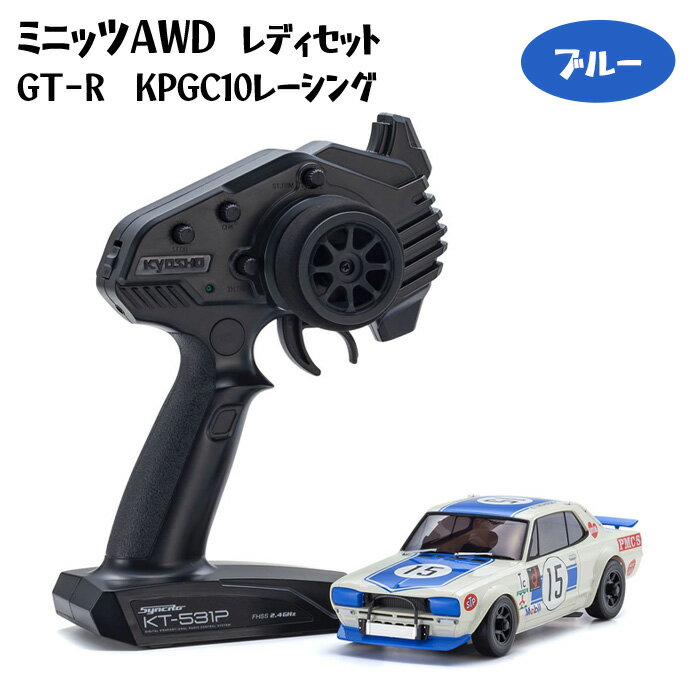 【ふるさと納税】ミニッツAWD　レディセット　GT－R　KPGC10レーシング　ブルー ／ 車 ラジコン 送料無料 神奈川県