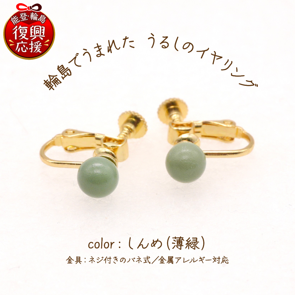 輪島でうまれたうるしのイヤリング　しんめ（薄緑） wa110-011