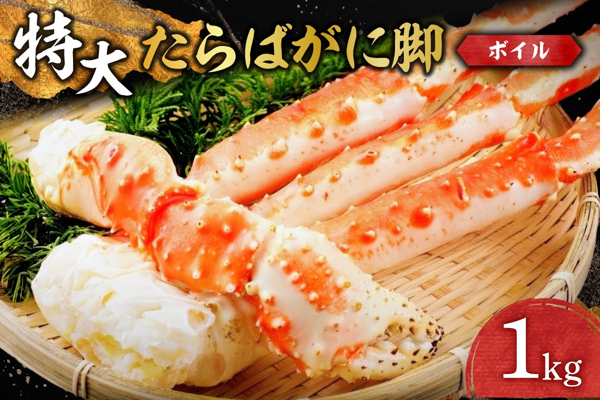 
                  特大ボイルたらばがに脚｜茹で タラバガニ 1kg 北海道 札幌市 
                