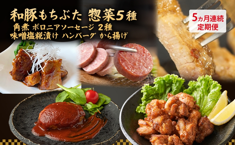 
                  【5ヵ月定期便】全5回 和豚もちぶた 惣菜5種 角煮 ボロニアソーセージ 2種 味噌塩糀漬け ハンバーグ から揚げ 夕飯 時短 小分け 簡単 レンチン  レトルト 和豚 豚肉 ポーク 肉 豚 アウトドア お弁当 もちぶた館 大河原町
                