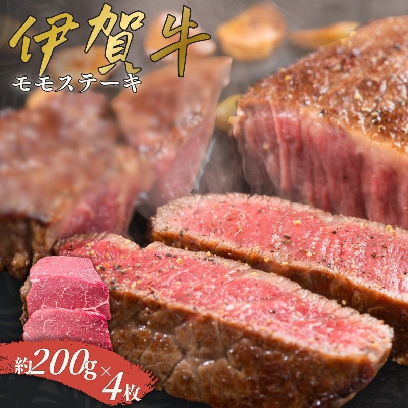 【ふるさと納税】 伊賀牛 モモステーキ 約200g×4枚【cook0002】