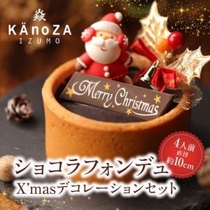 クリスマスショコラフォンデュ【クリスマス限定】　クリスマス　クリスマス　ケーキ　ケーキ　チョコ　チョコ