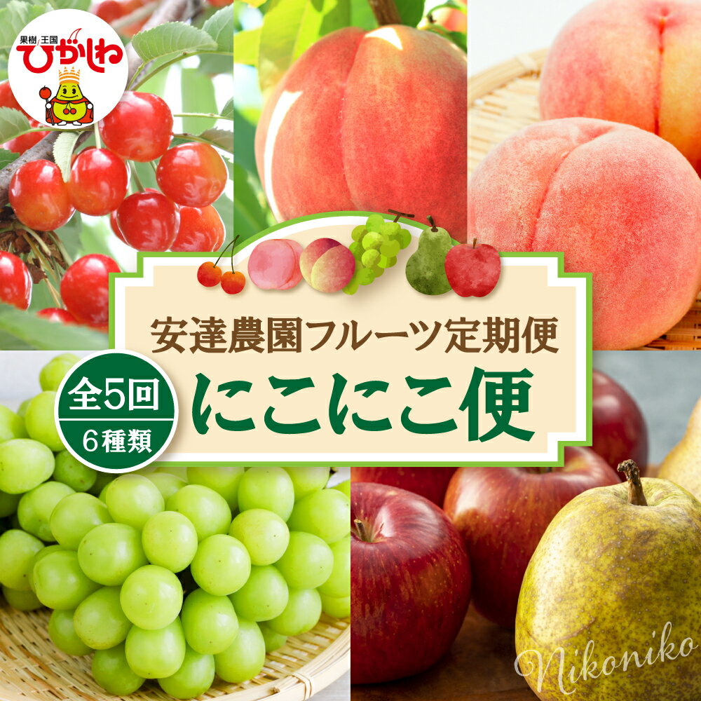 【ふるさと納税】［ 定期便 5回 ］にこにこ便 ( フルーツ定期便 )| さくらんぼ 佐藤錦 桃 あかつき 品種お任せ 西洋梨 洋梨 ラフランス りんご サンふじ フルーツ 果物 先行予約 人気 おすすめ 山形県 東根市