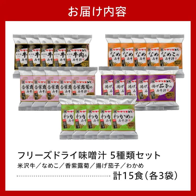 フリーズドライみそ汁 5種類 計15食セット [ 米沢牛 なめこ 菊 茄子 わかめ]