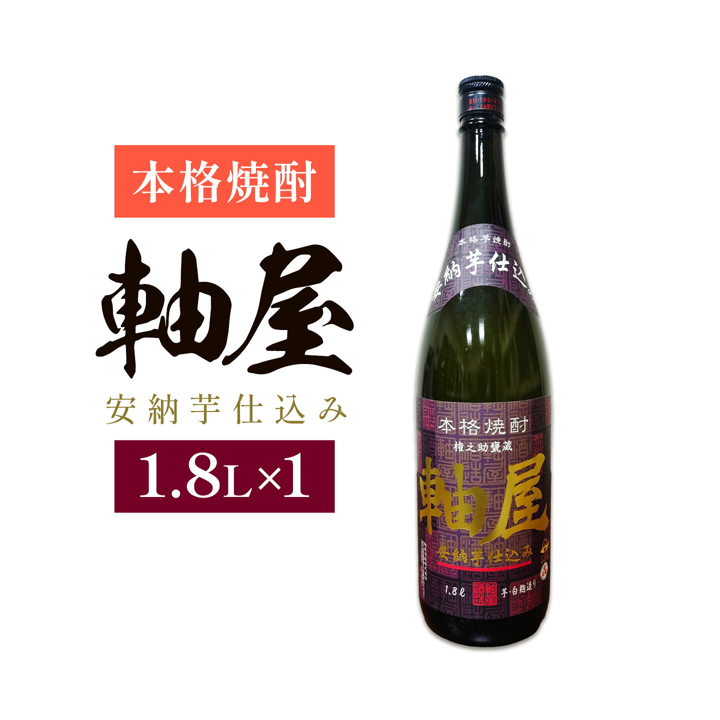 【ふるさと納税】芋焼酎 軸屋 安納芋仕込み 1.8L 1本 杉元酒店《30日以内に出荷予定(土日祝除く)》鹿児島県 さつま町 芋焼酎 お酒 酒 地酒 焼酎 ギフト 父の日 一升瓶 鹿児島県産 送料無料 セット 鹿児島