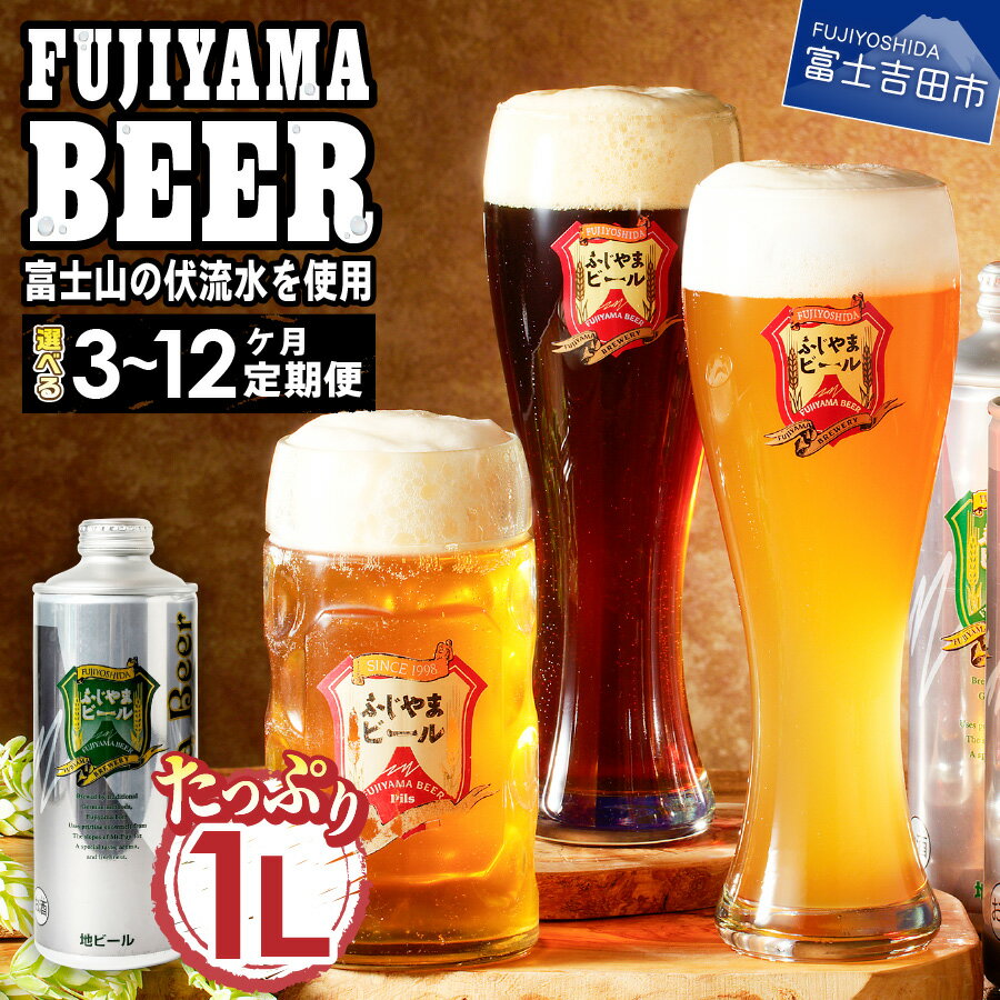 【ふるさと納税】 定期便 選べるお届け回数 3～12ヶ月 3人に1人がリピーター! 地ビール クラフトビール 飲み比べ 1L 3種類セット ピルス デュンケル ヴァイツェン ふじやまビール お酒 父の日 天然水仕込み セット さけ