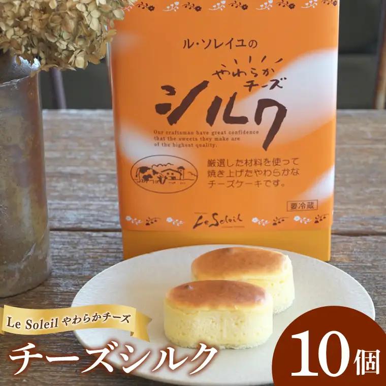 ル・ソレイユの やわらか チーズ シルク 10個入り｜スフレ チーズ 洋菓子 茨城県 取手市（CG012）
