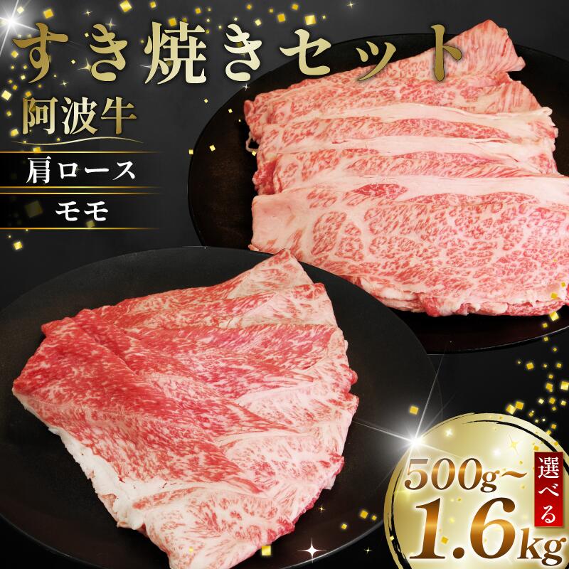 【ふるさと納税】 黒毛和牛 すき焼き セット 肩ロース モモ 500g～1.6kg 阿波牛 ブランド和牛 牛肉 スライス しゃぶしゃぶ 肉 国産 和牛 人気 焼肉 鍋 和牛 霜降り 食べ比べ すき焼き用 贈答 プレゼント 徳島 松茂 阿波牛の藤原
