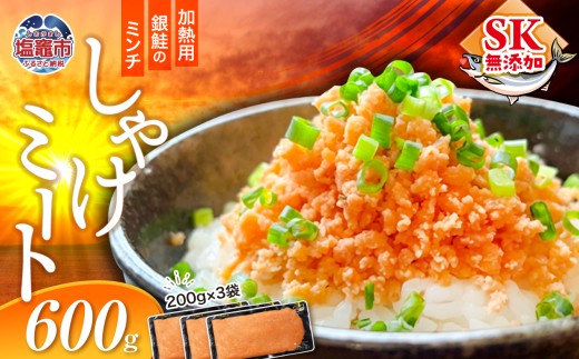 訳あり 銀鮭 しゃけミート 200g×3袋 600g 冷凍  鮭ミンチ 骨取り つみれ おかず 宮城県 塩竈市  ss00022-600g