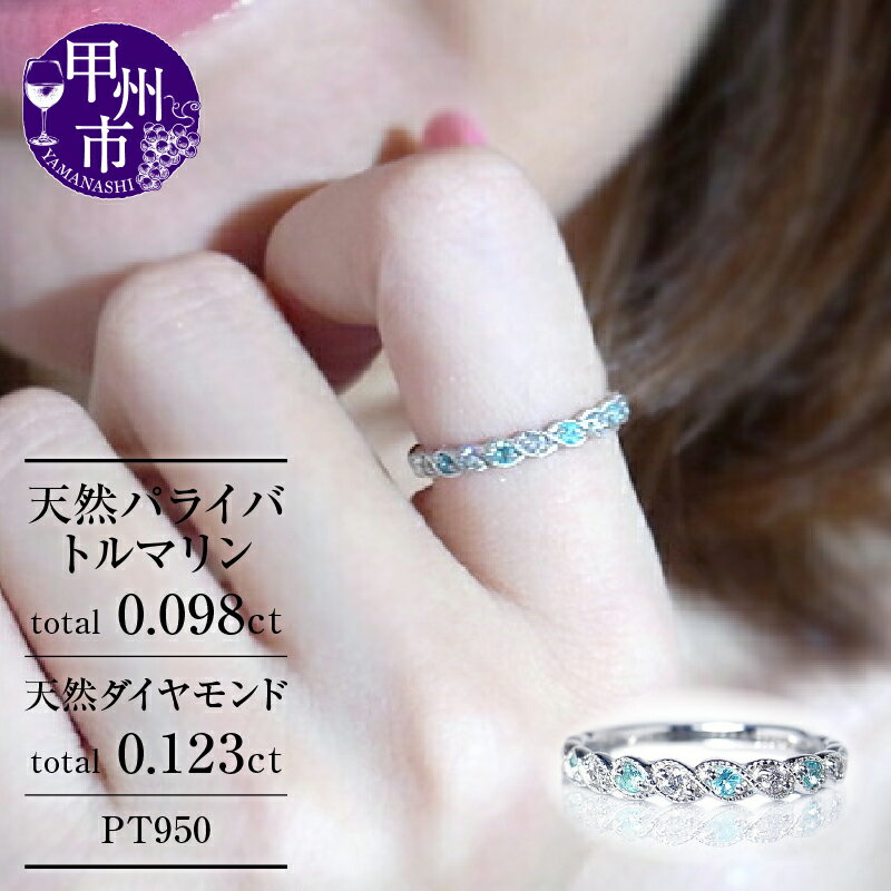 【ふるさと納税】 リング 指輪 ジュエリー レディース プラチナ PT950 ファッション アクセサリー 天然 パライバトルマリン 0.098ct ダイヤモンド エンゲージ ストレート 稀少石 一文字 婚約 ブライダル 誕生石 リリアン 品質保証書付 プレゼント r-89 (KRP) 【M56-1410】