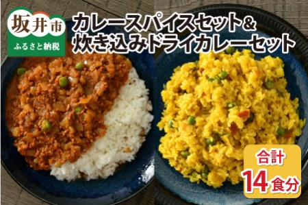 ハーブ講師が作る 教室で人気のカレースパイスセット （5食分 × 2箱）& 炊込みドライカレー（2食分 × 2箱）お米（無洗米）付き【アレルゲンフリー】【スパイス スパイスカレー スパイスセット カレーパウダー おうちカレー カレー粉 香辛料 セット 手作り キット ドライカレー 薬膳カレー スープカレー ギフト】 [A-13013]